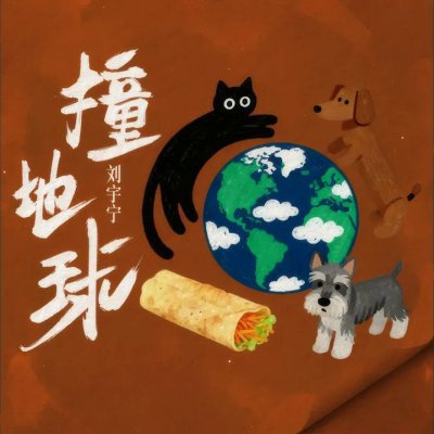 Thumbnail 03F_撞地球_(96Music.Asia)