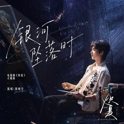 Thumbnail 772_银河坠落时（电视剧《炽夏》主题曲）_(96Music.Asia)