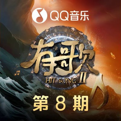 Thumbnail 5WR_亲爱的告诉你_(有歌第二季_第8期)_(96Music.Asia)