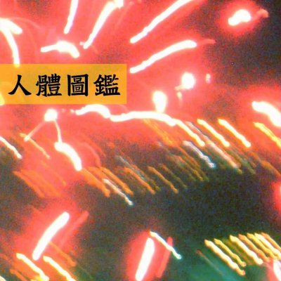 Thumbnail 50C_多巴胺航道_(96Music.Asia)