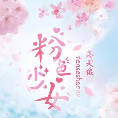 Thumbnail 3C5_粉色少女_(96Music.Asia)
