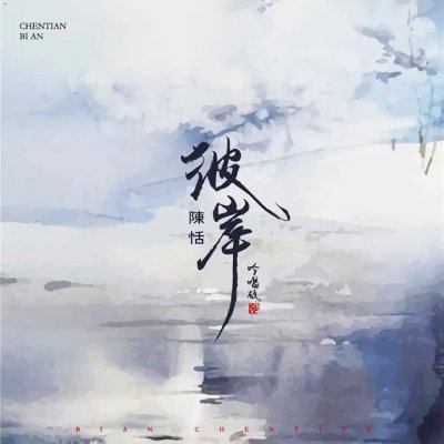 Thumbnail 8YN_The_Other_Side_(Canglanjue_Yin_(96Music.Asia)