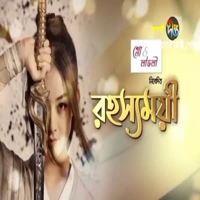 রহস্যময়ী পর্ব ২০।Full Episode Bangla Dubbed।। পাবনার মিষ্টি পোলা