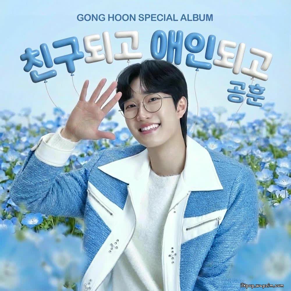 친구되고 애인되고 (I'll Be Your Friend and Your Lover) by Gong Hoon