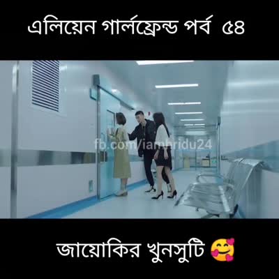 এলিয়েন গার্লফ্রেন্ড নতুন পর্ব - ৫৪।।Full Episode Bangla Dubbed।। পাবনার মিষ্টি পোলা