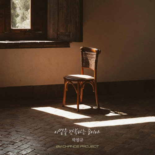Park Pil kyu – 이별을 반복하는 중이야 (Goodbye, Again and Again) Image Cover