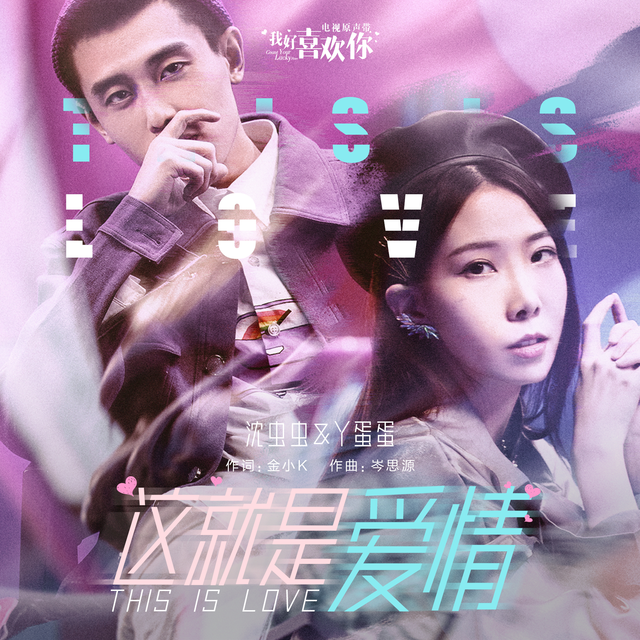 Y Dan Dan (Ma Qi Han), Shen Chong Chong - This is Love