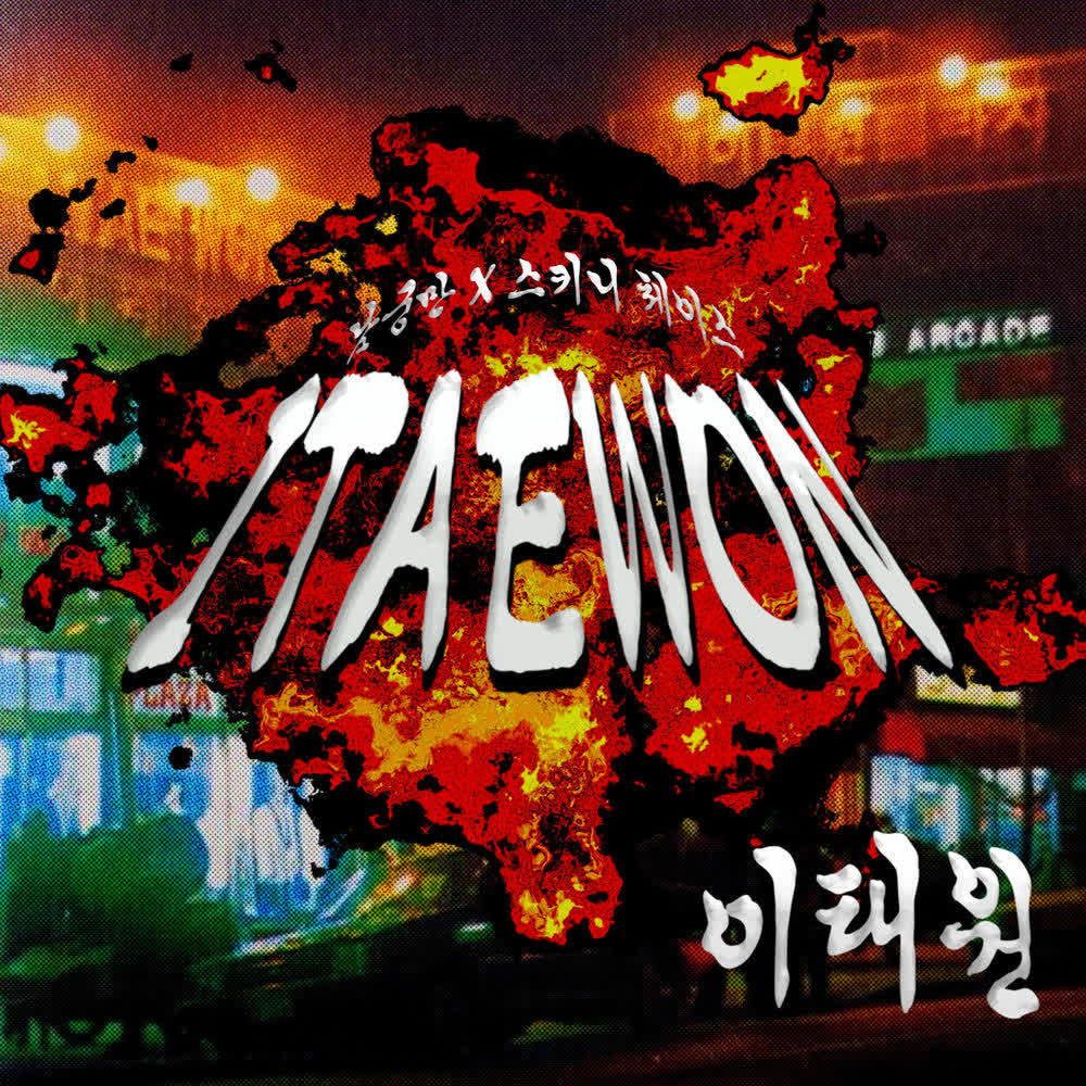 이태원 (ITAEWON) (feat. DJ Vamos) by Skinny Chase & ngm10000