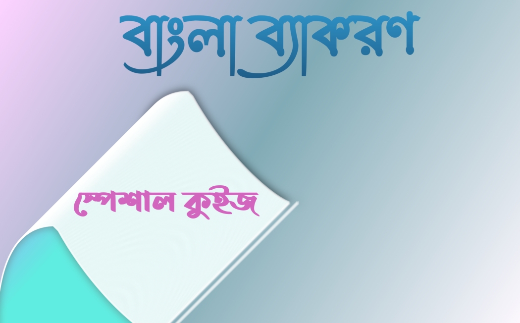 ক্লাস six বাংলা ব্যাকরণ স্পেশাল কুইজ প্রথম অধ্যায়