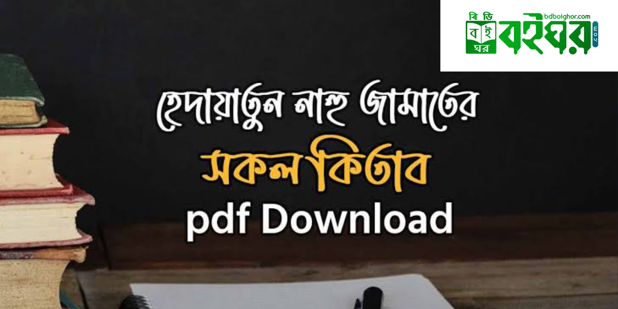 হেদায়াতুন নাহু জামাতের কিতাব PDF Download - Hedayatun nahu Jamat Kitab Bangla