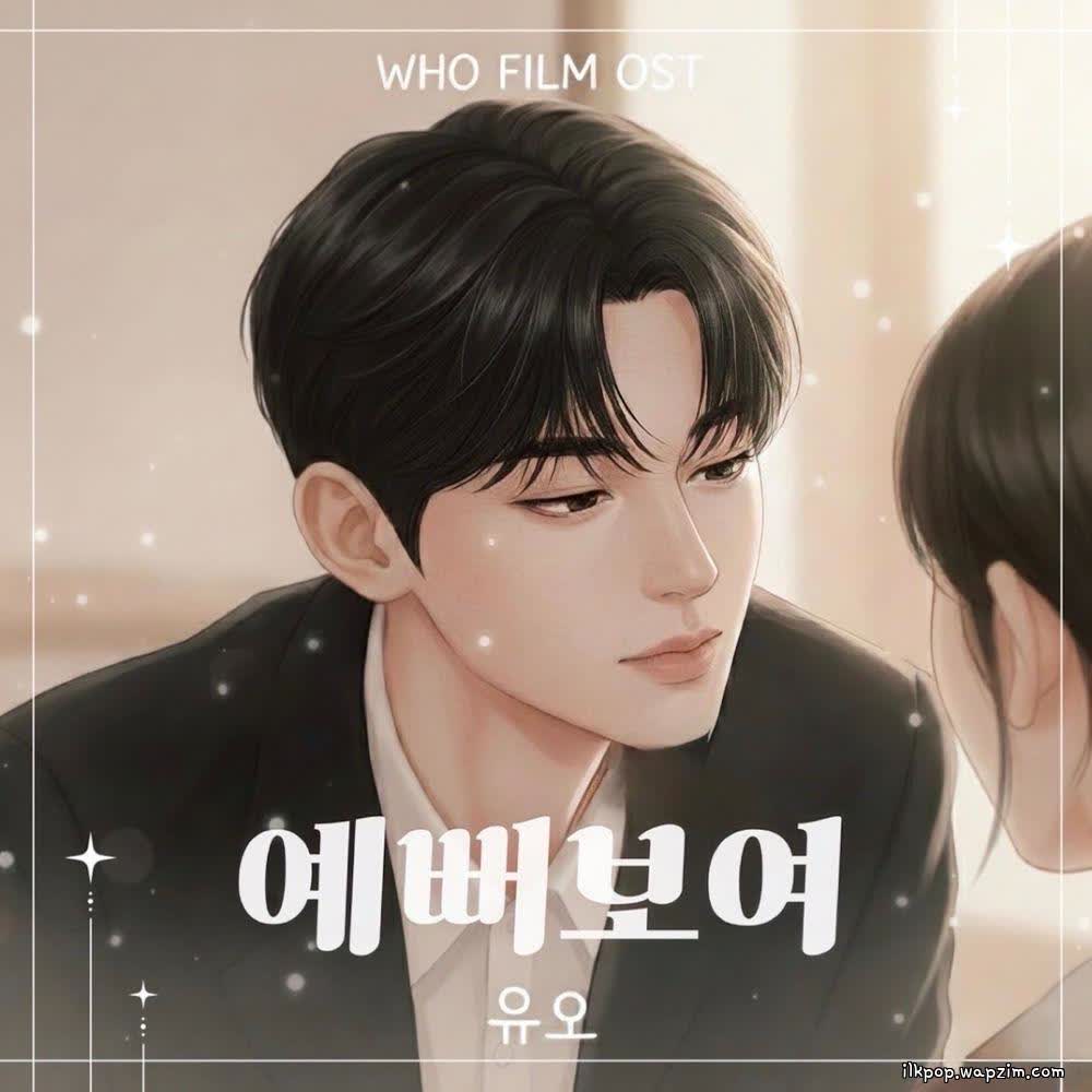 UO (XD) - 예뻐보여.mp3