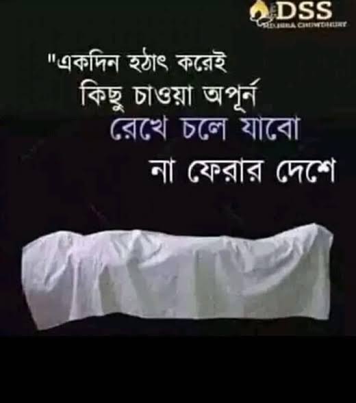 মৃত্যু নিয়ে সুন্দর কিছু কথা যা আপনার ভালো কাজে উৎসাহয়িত করবে