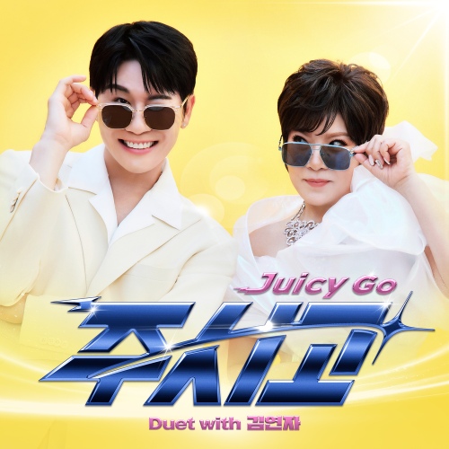 Youngtak – 주시고 (Juicy Go) (Duet with Kim Yonja) Image Cover