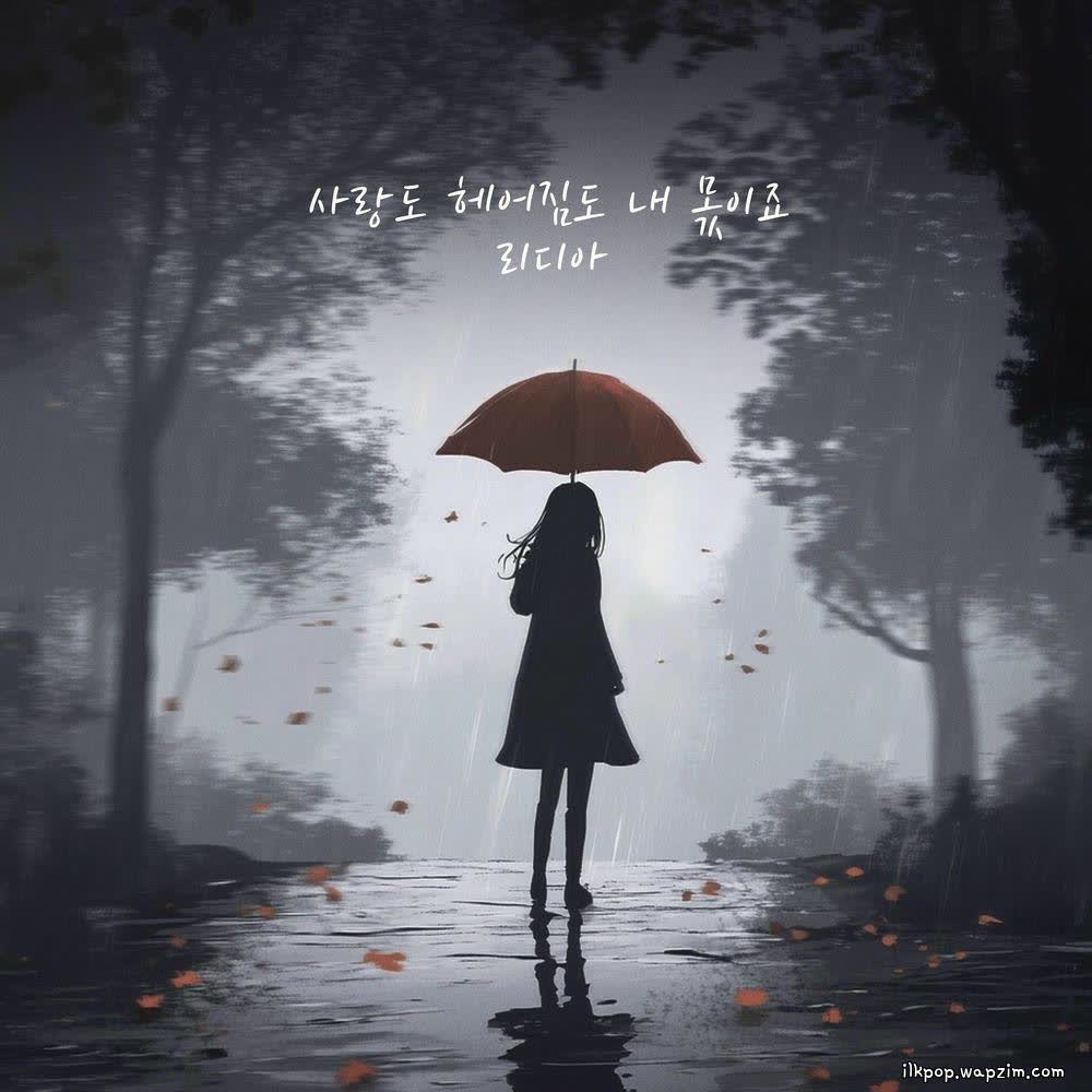 Lydia - 사랑도 헤어짐도 내 몫이죠 (Love And Parting Are Mine).mp3