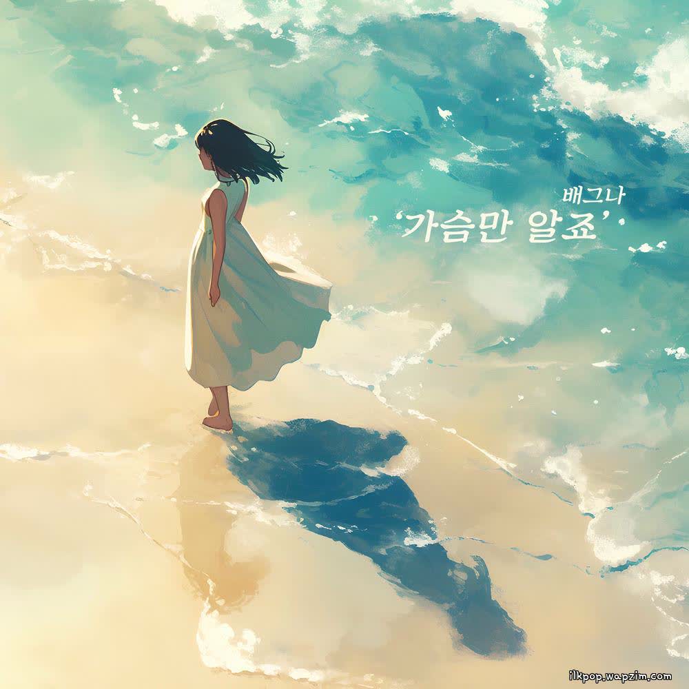 가슴만 알죠 by BAEGNA