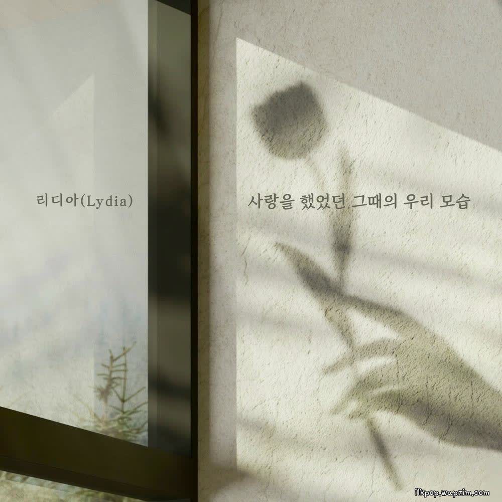 Lydia - 사랑을 했었던 그때의 우리 모습 (When we were in love).mp3