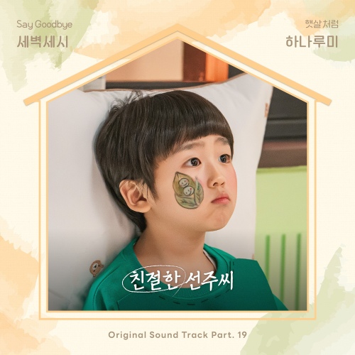 Hanarumi – 햇살처럼 (Like Sunshine) Image Cover