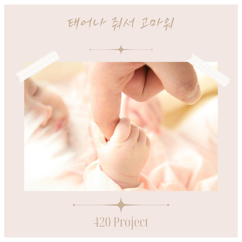 420 Project - 태어나 줘서 고마워 (Thank you for being born).mp3