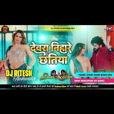 Devra Nihare Chhatiya Pawan Singh _ DJ Ritesh Bhojpuri DJ Remix Song 2026