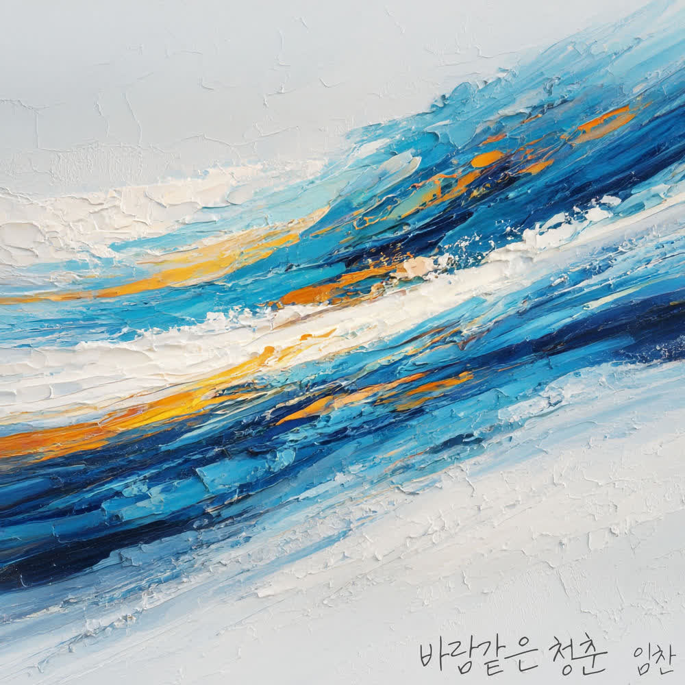 바람같은 청춘 (windlike youth) by IM CHAN