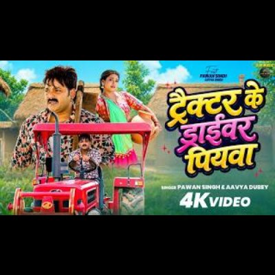 Power Star Pawan Singh ट्रैक्टर के ड्राईवर पियवा Aavya Astha Singh Bhojpuri Song