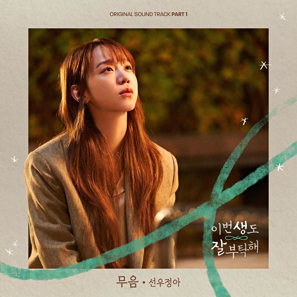 Sunwoojunga - 무음 (Silence)