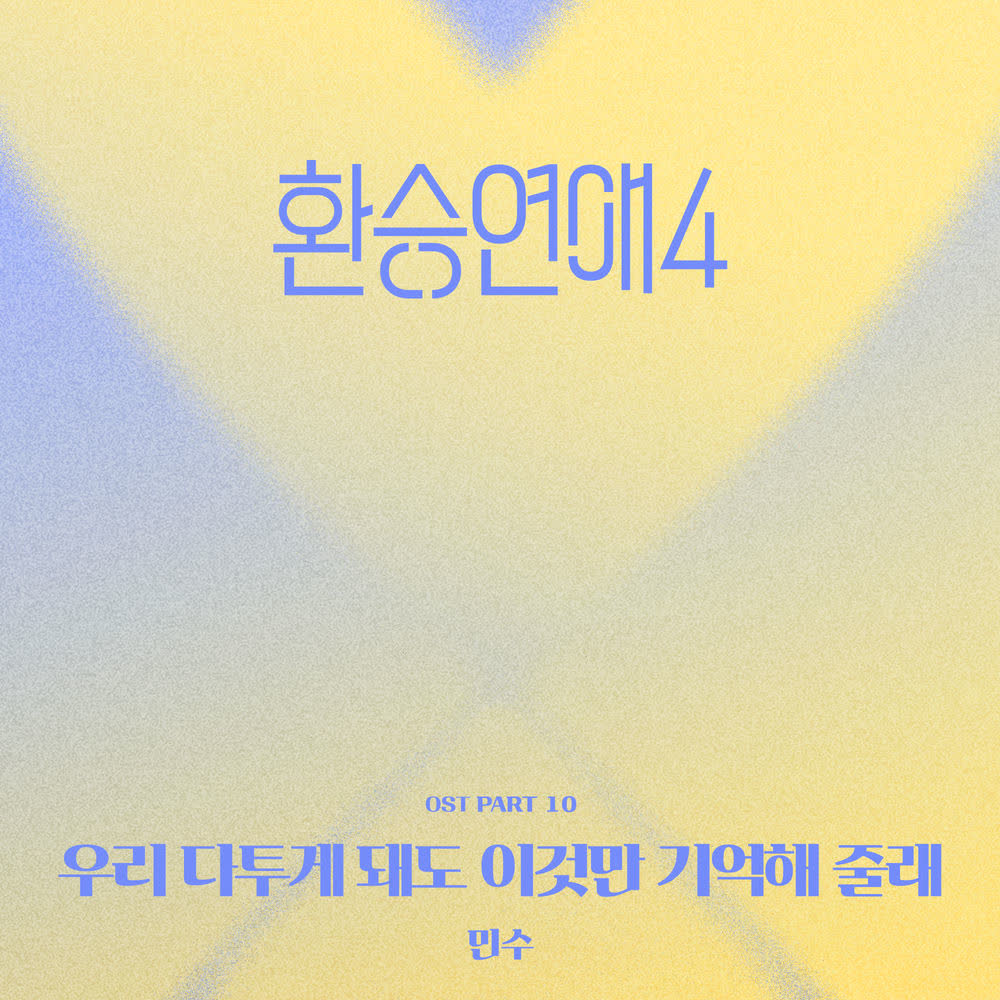 Minsu - 우리 다투게 돼도 이것만 기억해 줄래 눈을 맞추고 서로가 서로의 손잡아 주며 낮은 목소리와 예쁜 말투로 상처 주지 않게 노력을 하고 ● (Even if we fight, can you just remember this Make eye contact, hold each other′s hands, and try not to hurt).mp3