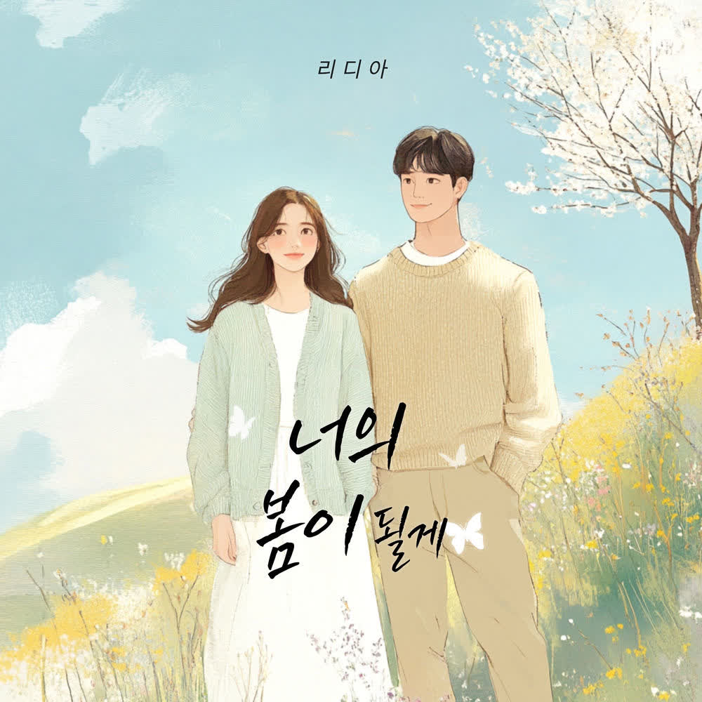 Lydia - 너의 봄이 될게 (I'll be your spring).mp3