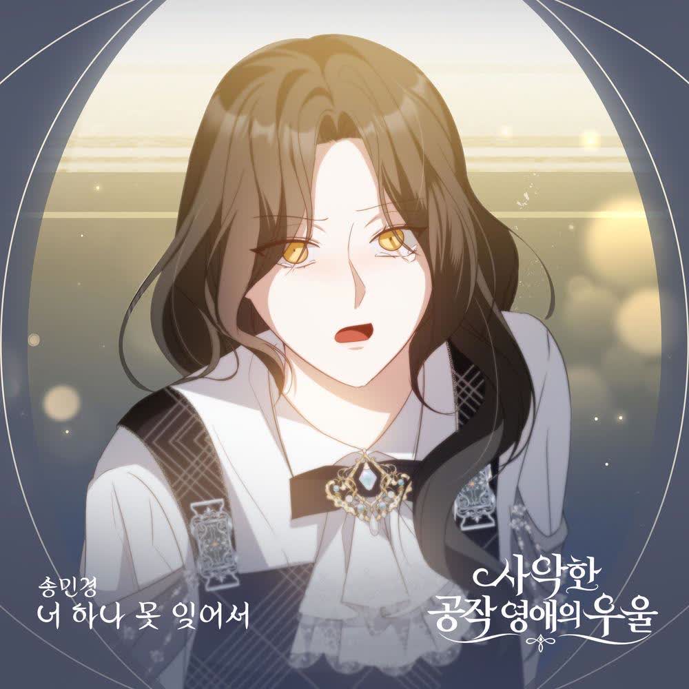 Song Min Gyeong - 너 하나 못 잊어서.mp3