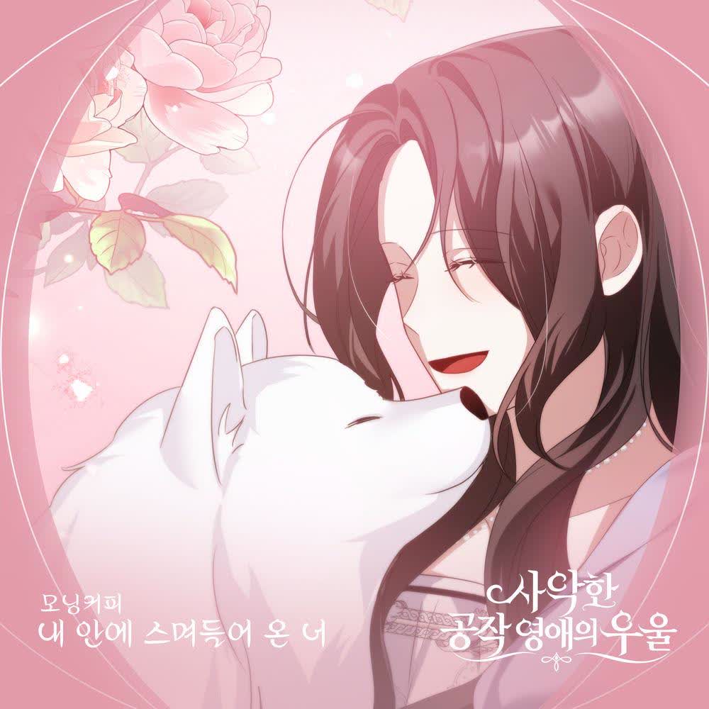 Morning Coffee - 내 안에 스며들어 온 너.mp3