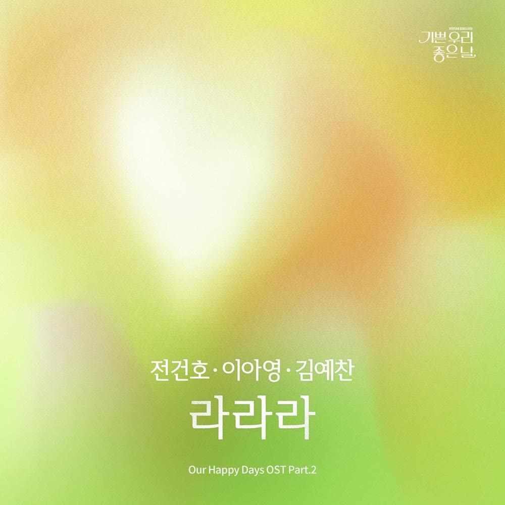라라라 (Lalala) by JEON KEONHO & Lee A Young & Yeachan