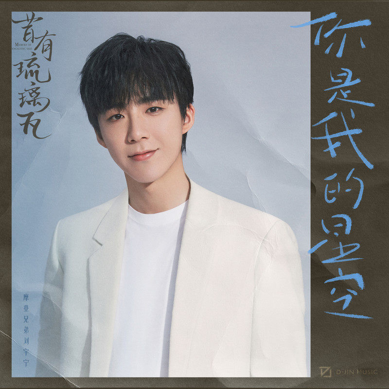 Liu Yuning (Modern Brothers) - You Are My Star