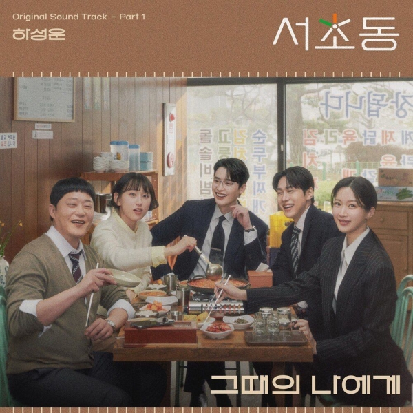 Ha Sung Woon – 그때의 나에게 (Dear my past self) Image Cover