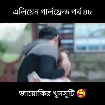 এলিয়েন গার্লফ্রেন্ড নতুন পর্ব - ৪৮।।Full Episode Bangla Dubbed।। পাবনার মিষ্টি পোলা