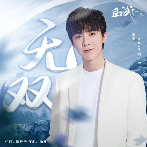 Liu Yuning (Modern Brothers) - Unparalleled