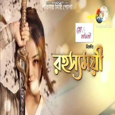 রহস্যময়ী পর্ব ১০।Part 1 ।Full Episode Bangla Dubbed।। পাবনার মিষ্টি পোলা