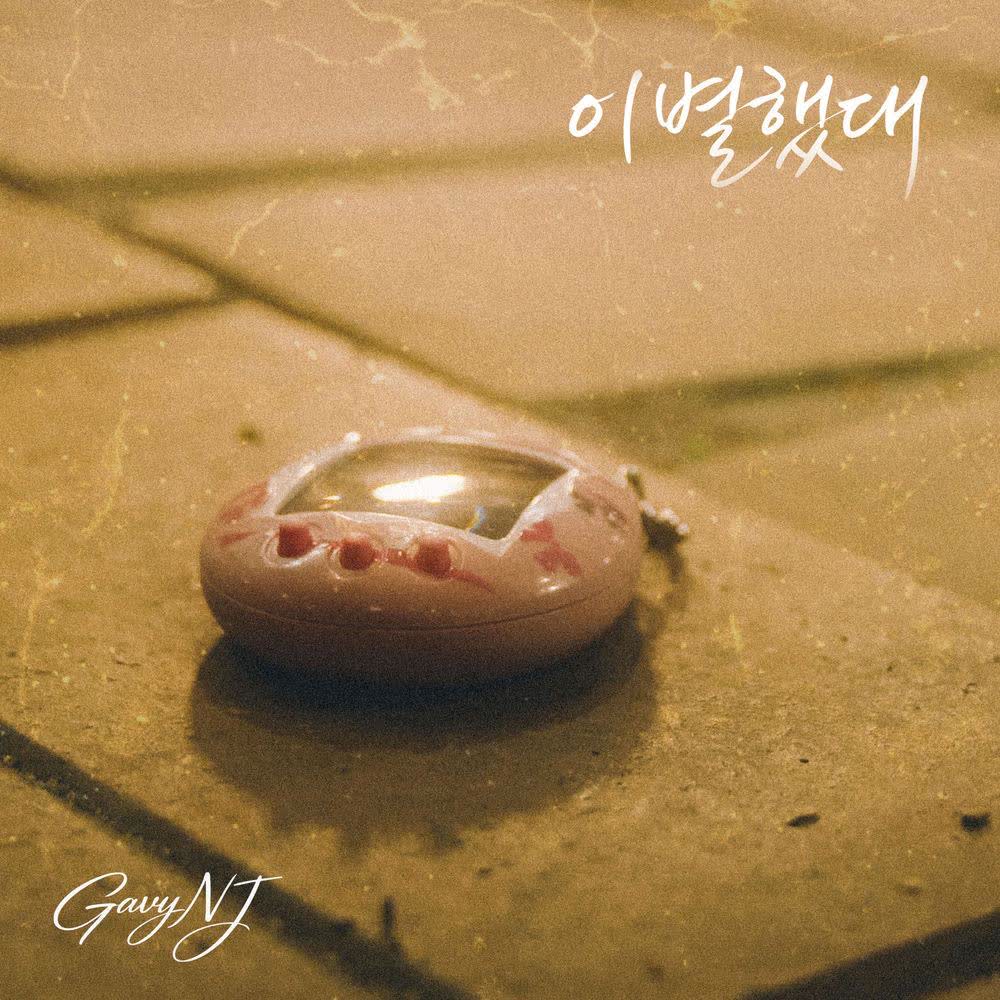 Gavy N.J. - 이별했대 (He Broke Up).mp3