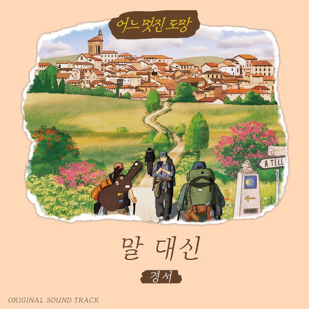 KyoungSeo - 말 대신 (Love Actually).mp3