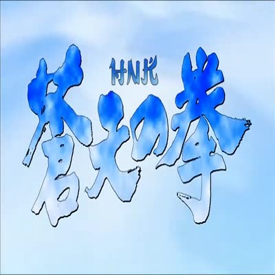 Souten_no_Ken_23_HNK-Anbient