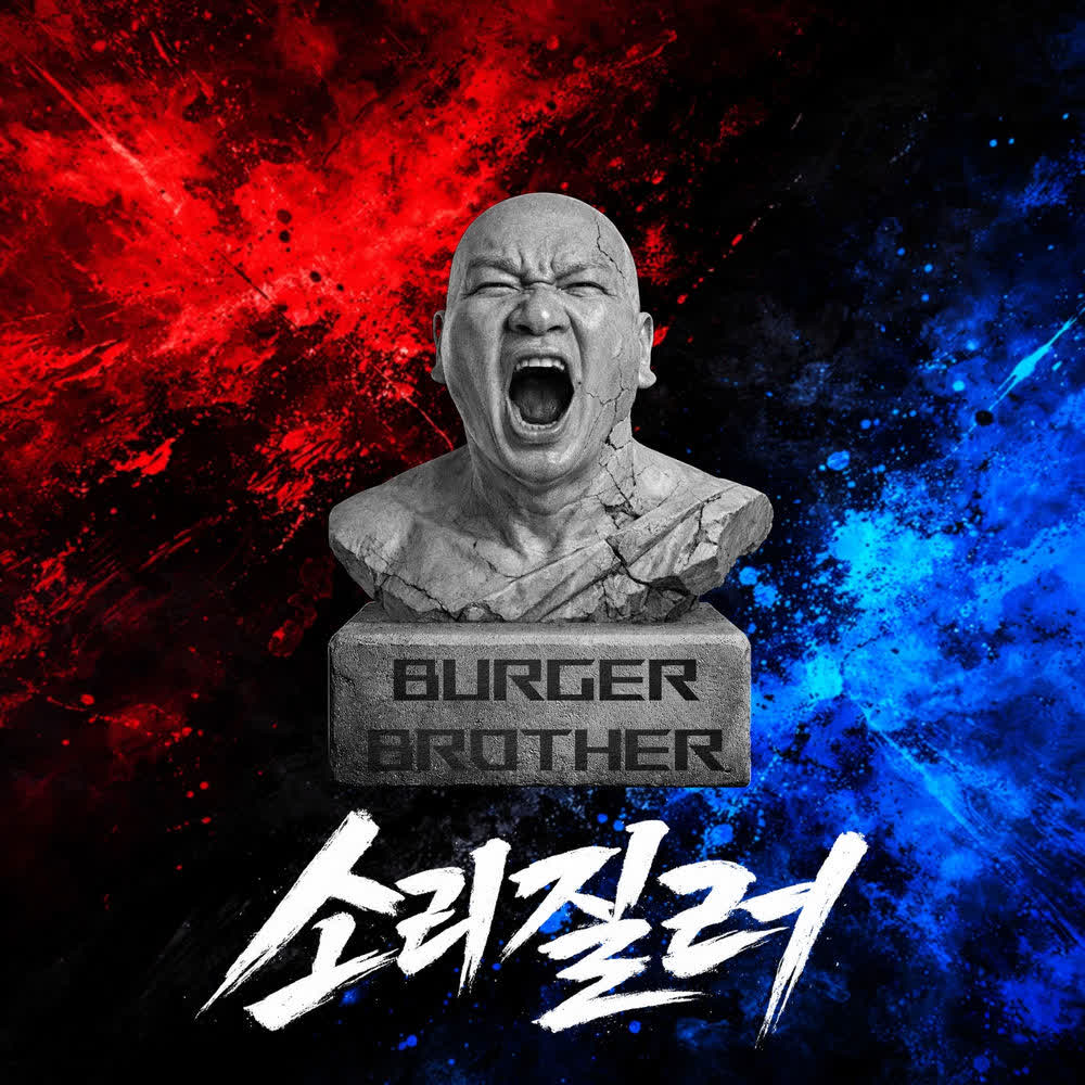 BURGER BROTHER - 소리질러 (MAKE SOME NOISE).mp3