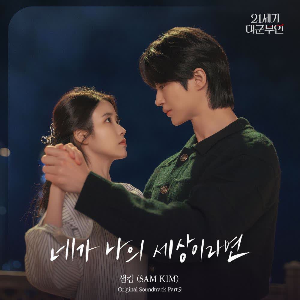 SAM KIM - 네가 나의 세상이라면 (If You Were My World).mp3