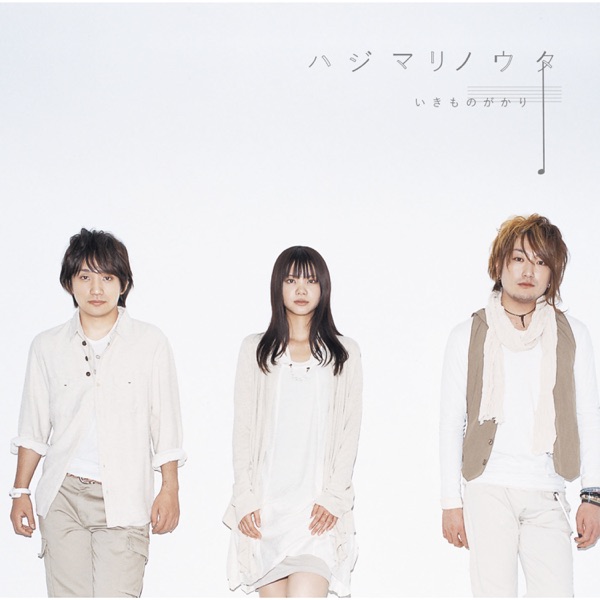 Ikimonogakari – Miraiwakusei Image Cover