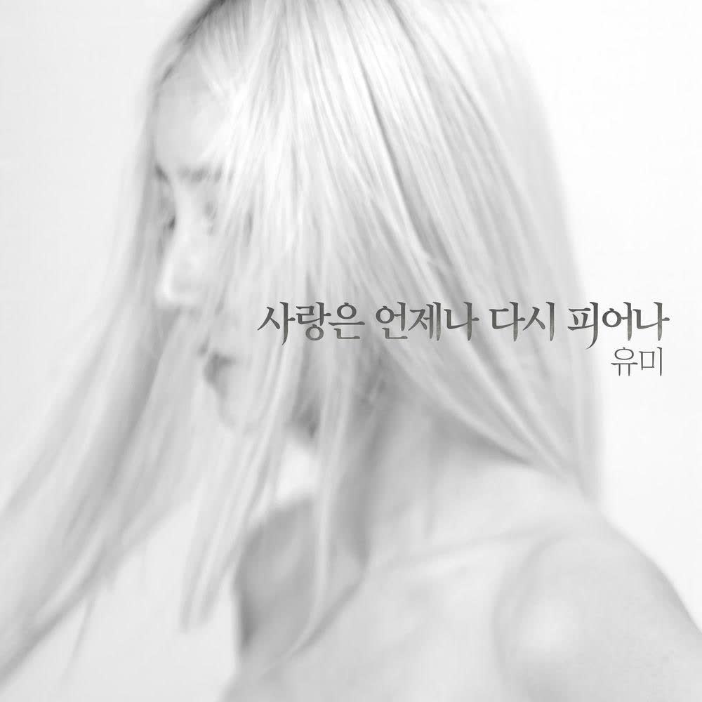 사랑은 언제나 by Youme