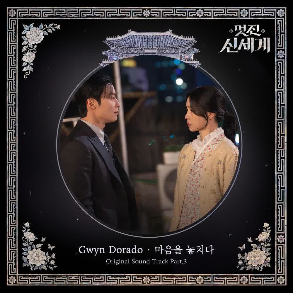 Gwyn Dorado - 마음을 놓치다 (Losing My Heart).mp3
