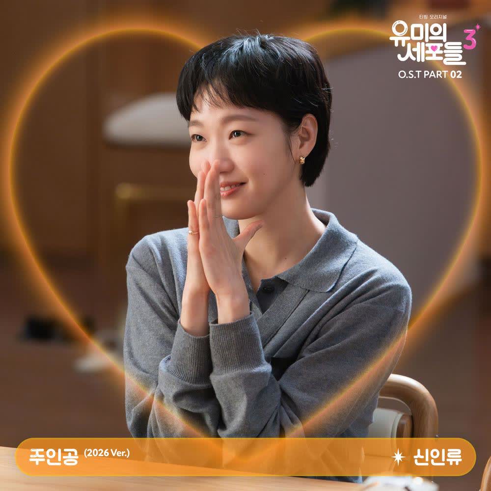 Shin In Ryu - 주인공 (Spotlight) (2026 Ver.).mp3