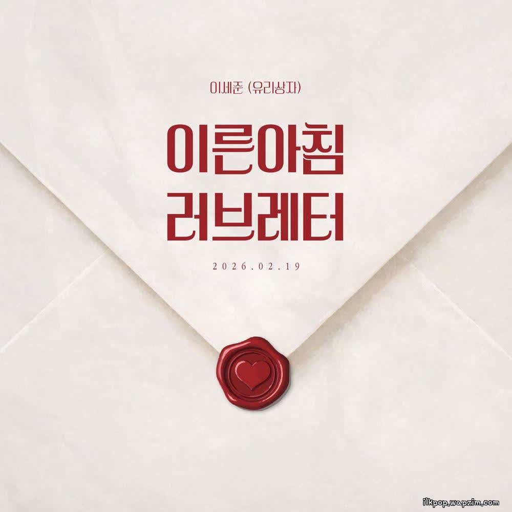 이른 아침 러브레터 (Love Letter in the morning) by Lee Se Joon (Yurisangja)