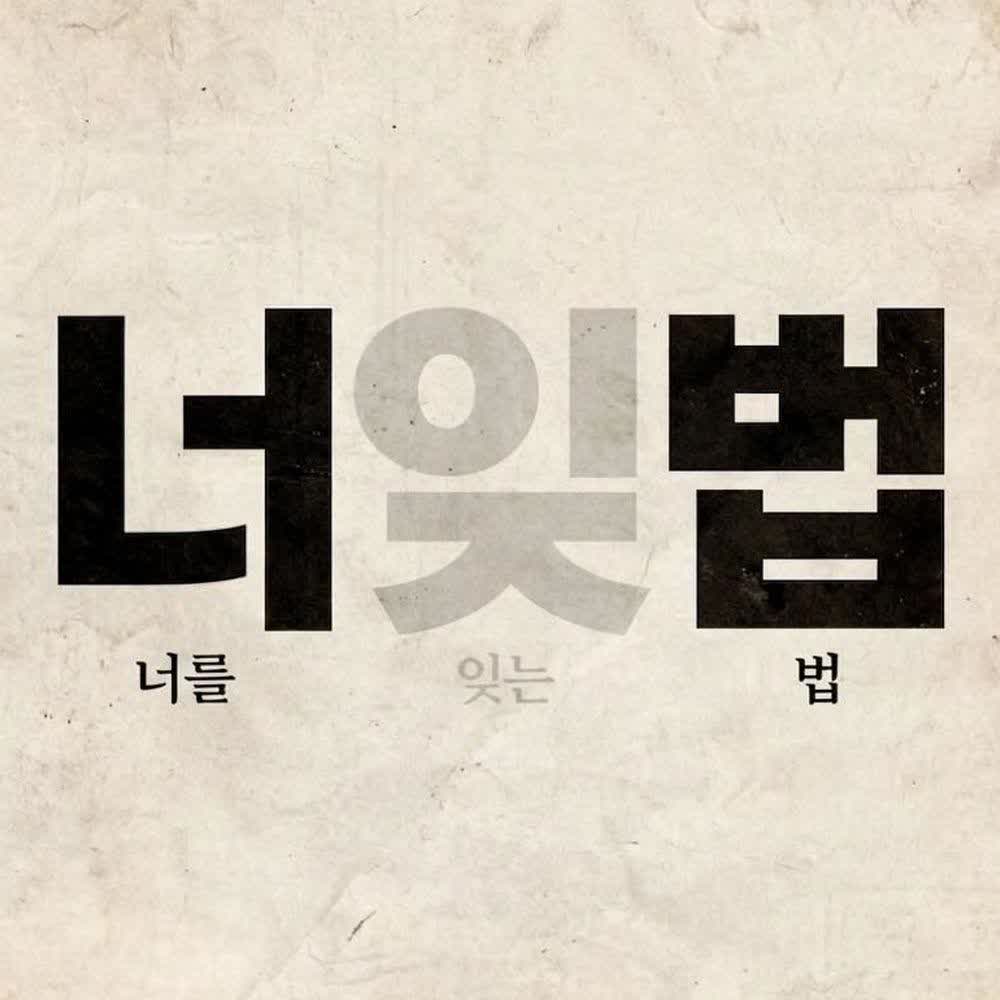 너를 잊는 법 (How To Forget You) by ROYDO