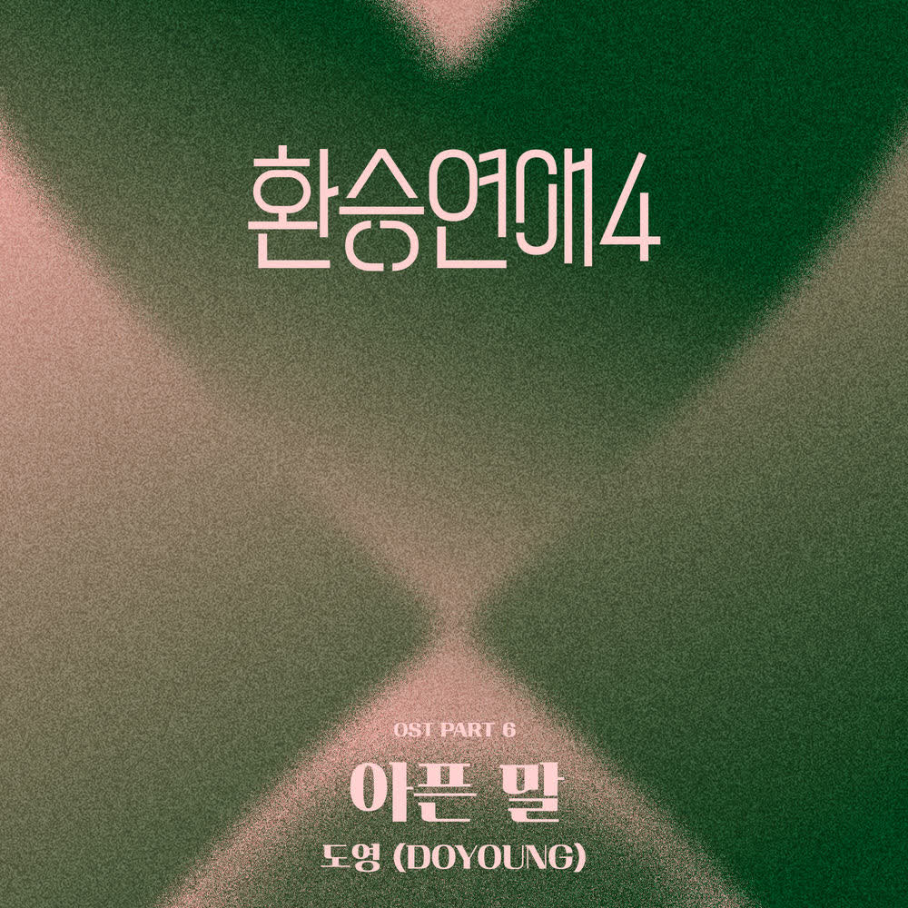 DOYOUNG (NCT) - 아픈 말 (Still Here).mp3