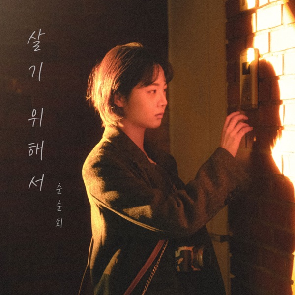 SOONSOONHEE – To Live Image Cover