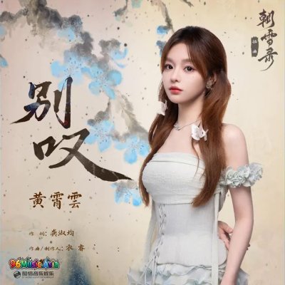 Thumbnail 102_别叹（《朝雪录》影视剧插曲）_(96Music.Asia)